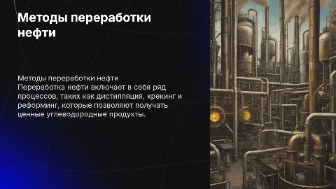 Методы переработки нефти