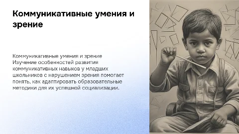 Коммуникативные умения младших школьников с нарушением зрения