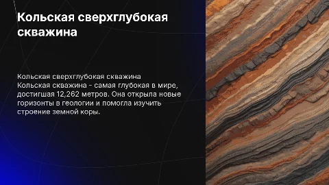 Кольская сверх глубокая скважина