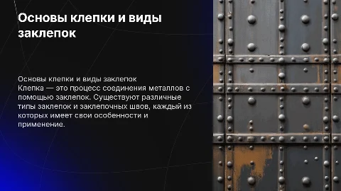 клепка,общее сведения,тип клепок,виды заклепочных швов