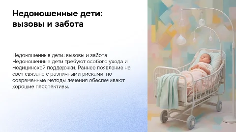 недоношенные дети