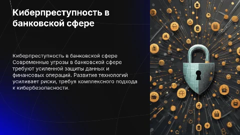 Киберпреступность в банковской сфере
