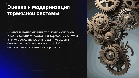 Оценка состояния тормозной системы и ее модернизация