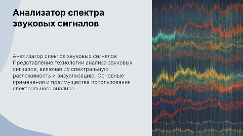 АНАЛИЗАТОР СПЕКТРА ЗВУКОВЫХ СИГНАЛОВ