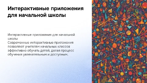 Интерактивные приложения для учителей начальных классов
