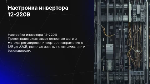 Регулировка и настройка инвертора напряжения 12-220в