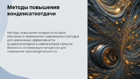 методы повышения конденсатоотдачи