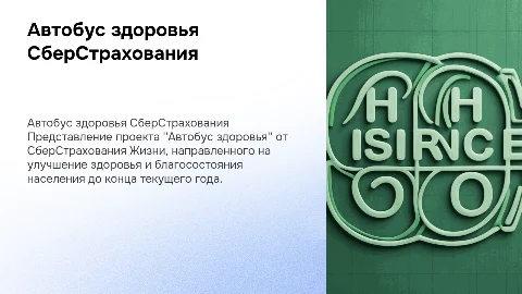 Презентация автобуса здоровья от СберСтрахования жизни