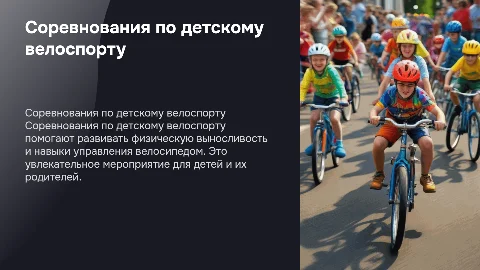 соревнования по детскому велоспорту