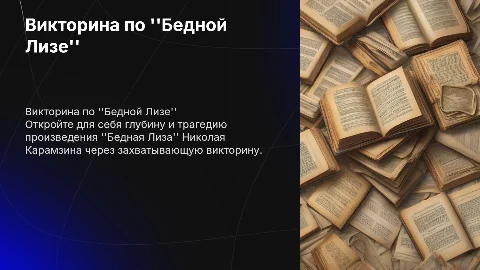 Викторина по произведению бедная Лиза