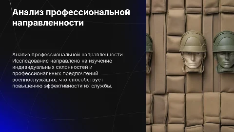 Анализ военно-профессиональной направленности военнослужащих