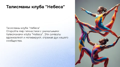 талисманы гимнастического клуба"небеса"