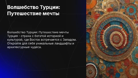 Волшебная турция