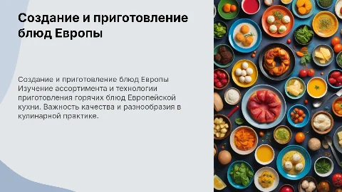 Разработка ассортимента горячих блюд Европейской кухни