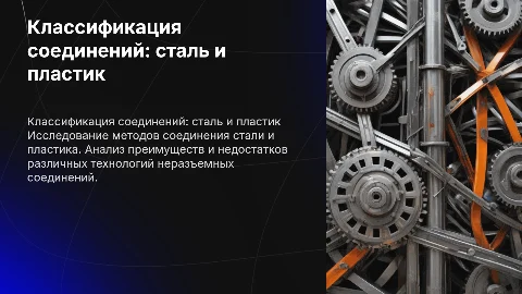 Классификация неразъемных соединений: сталь и пластик