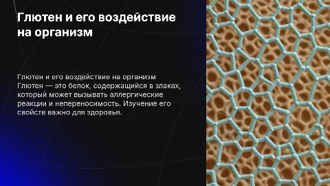 Характеристика глютена и его влияние на живые организмы