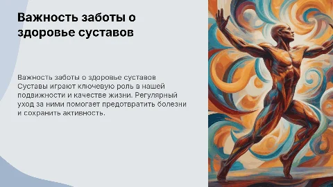 Важность заботы о суставах