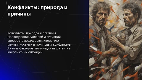 Условия и ситуации возникновения межличностных конфликтов