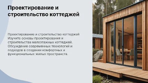 проектирование и строительство малоэтажных коттеджей