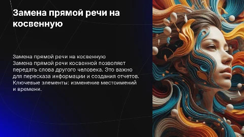 замена прямой речи косвенной