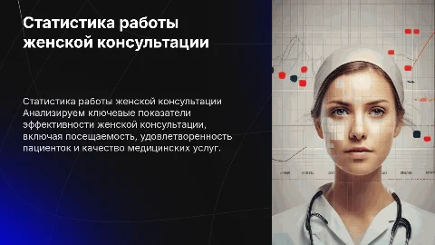 статистика показатели работы женской консультации