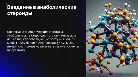 Анаболические стероиды