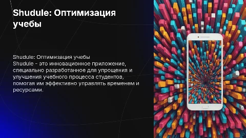 Shudule: Уникальное приложение для оптимизации учебного процесса