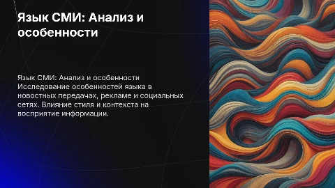 Язык СМИ: Особенности языка новостных передач и рекламы