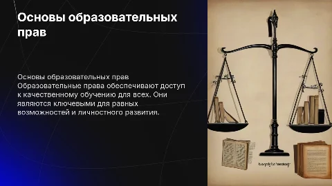 Образовательное права