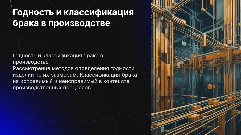 Определение годности размеров и классификация брака в производстве