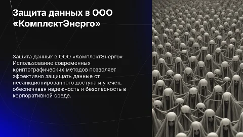 Использование криптографических методов для защиты данных