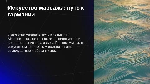 Короткая презентация массажистки