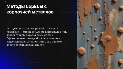 Методы борьбы с коррозией