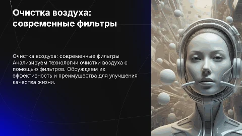 Очистка воздуха с использованием фильтров