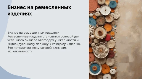 бизнес на основе ремесленных изделий