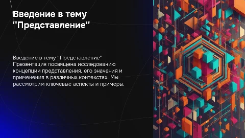 Представление