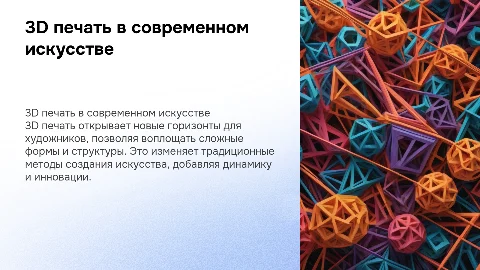 3д печати в искусстве