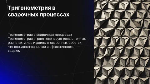 Тригонометрия в сварке