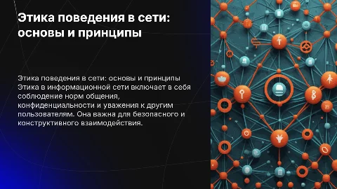 Этика поведения в информационной сети