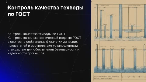 Контроль качества технической воды по ГОСТ