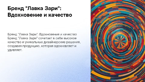 Бренд "Лавка Зари"