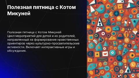 Цикл культурно-просветительских мероприятий для детей