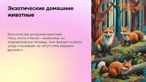 Презентация без текста: экзотические одомашненные животные