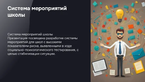 Система мероприятий для школ с высокими показателями риска
