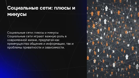 Социальная сеть как элемент современной жизни: плюсы и минусы