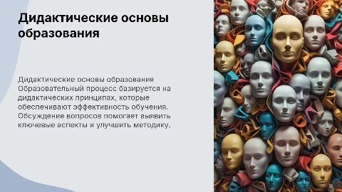 Дидактические основы образовательного процесса Вопросы для обсуждения