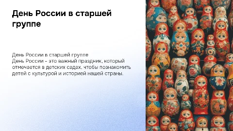 День России в старшей группе детского сада