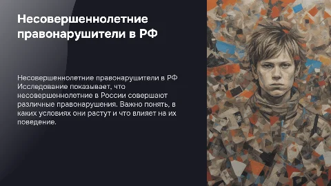 Несовершеннолетние правонарушители в России: анализ и факторы