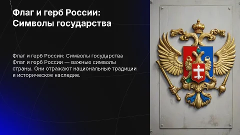 обозначение флага россии и герба