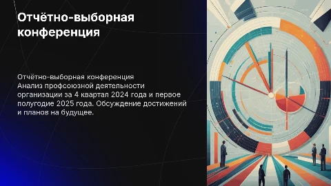 Презентация по профсоюзной деятельности за 2024-2025 годы